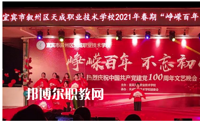 宜賓天成職業(yè)技術(shù)學(xué)校怎么樣、好不好