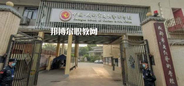 成都文化藝術(shù)學(xué)校怎么樣、好不好