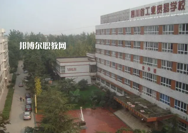 四川省工業(yè)貿(mào)易學(xué)校2022年學(xué)費、收費多少