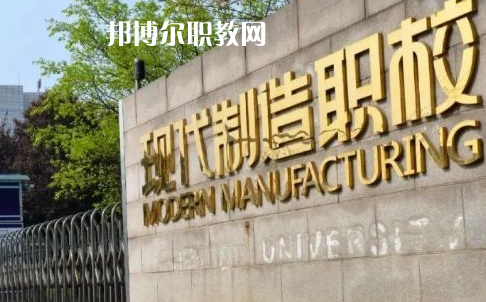 成都市現(xiàn)代制造職業(yè)技術(shù)學(xué)校2022年報(bào)名條件、招生要求、招生對(duì)象