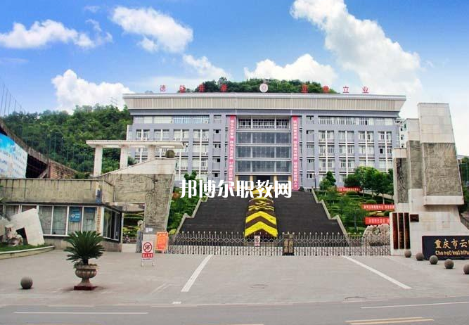 重慶云陽職業(yè)教育中心2022年報名條件、招生要求、招生對象