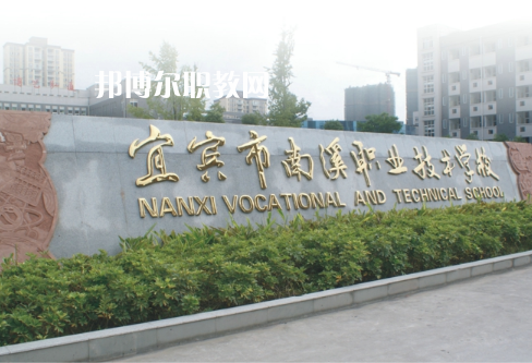 四川宜賓南溪職業(yè)技術(shù)學(xué)校2022年報名條件、招生要求、招生對象
