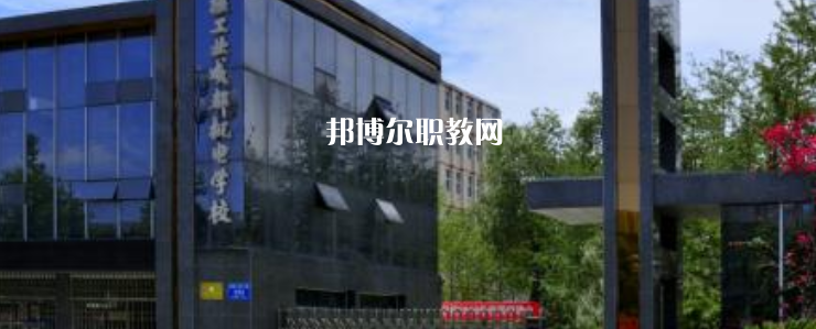 核工業(yè)成都機(jī)電學(xué)校怎么樣、好不好