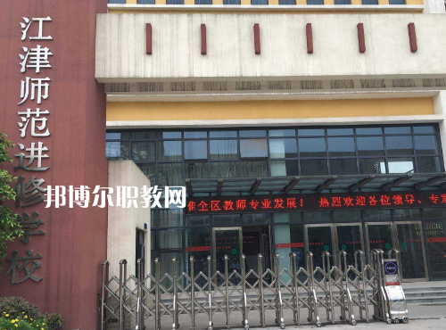 重慶江津師范進(jìn)修學(xué)校2022年報(bào)名條件、招生要求、招生對(duì)象