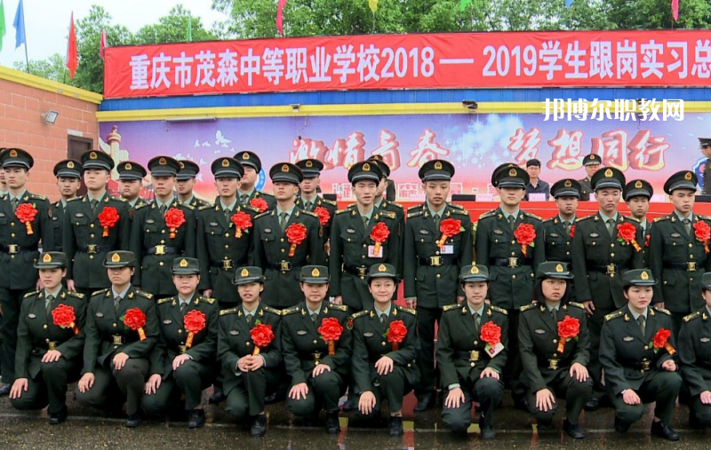 重慶茂森中等職業(yè)學(xué)校2022年報(bào)名條件、招生要求、招生對象
