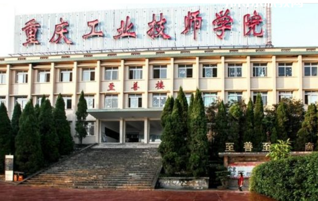 重慶工業(yè)技師學院2022年報名條件、招生要求、招生對象