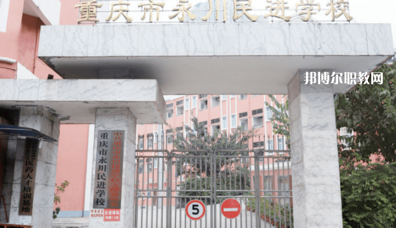 重慶永川民進(jìn)學(xué)校2022年報(bào)名條件、招生要求、招生對(duì)象