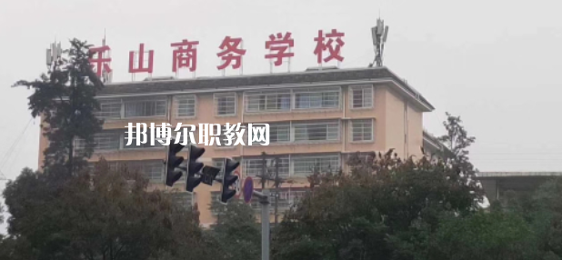 樂(lè)山商務(wù)技工學(xué)校2022年報(bào)名條件、招生要求、招生對(duì)象