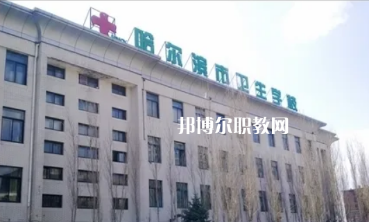 哈爾濱市衛(wèi)生學(xué)校2022年報名條件、招生要求、招生對象