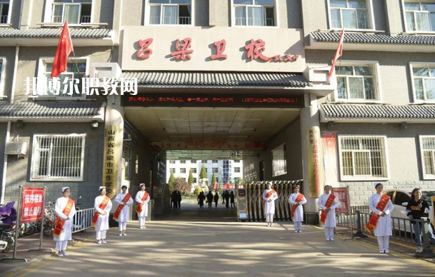 呂梁市衛(wèi)生學(xué)校2022年報(bào)名條件、招生要求、招生對(duì)象