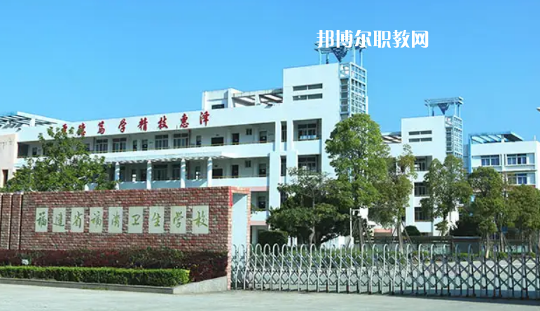 福清衛(wèi)生學校2022年報名條件、招生要求、招生對象