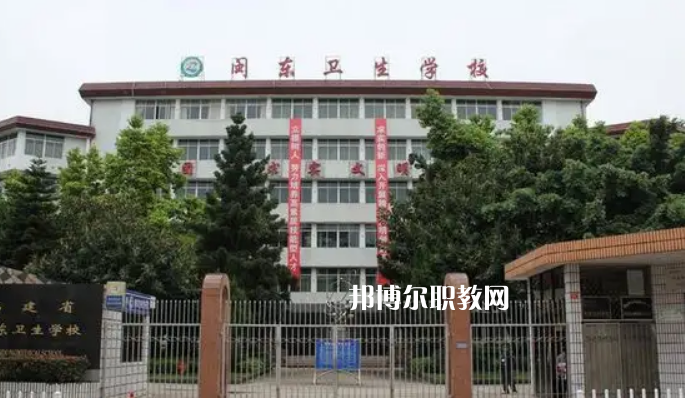 閩東衛(wèi)生學(xué)校2022年報名條件、招生要求、招生對象