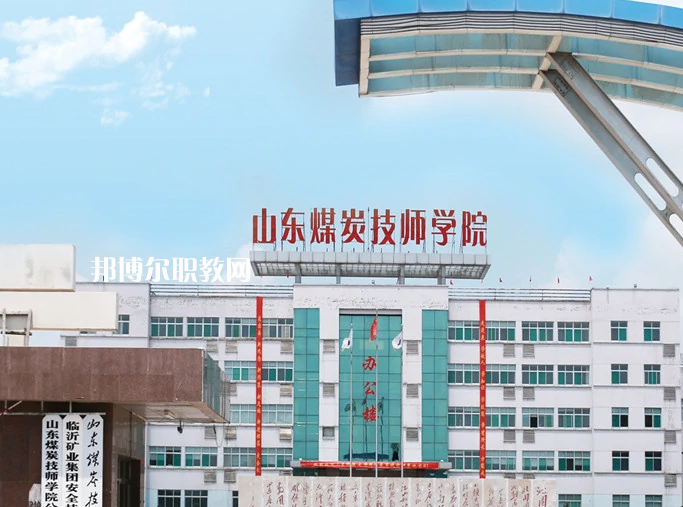  山東煤炭技師學(xué)院濟(jì)寧校區(qū)2022年報(bào)名條件、招生要求、招生對(duì)象