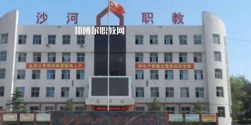 邢臺沙河綜合職教中心2022年怎么樣、好不好