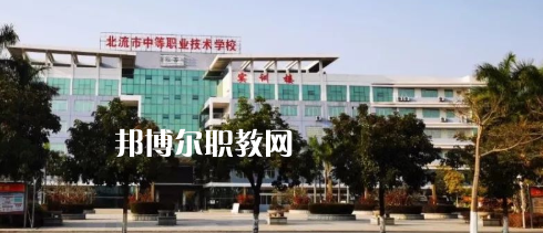 北流市中等職業(yè)技術(shù)學(xué)校2022年怎么樣、好不好