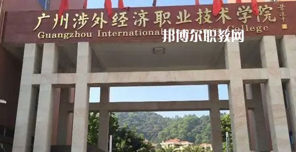 廣州涉外學(xué)院2022年中職部怎么樣、好不好