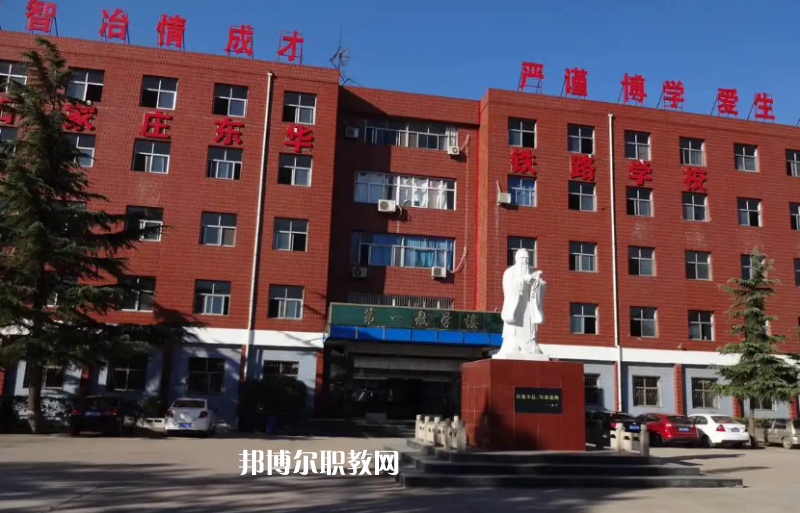 石家莊東華鐵路學(xué)校2022年怎么樣、好不好