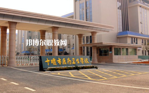 十堰醫(yī)藥衛(wèi)生學(xué)校2022年報(bào)名條件、招生要求、招生對(duì)象
