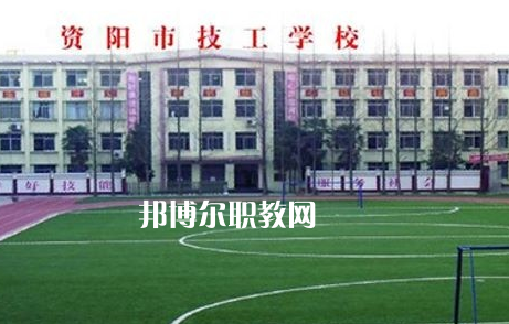 資陽(yáng)市技工學(xué)校2022年怎么樣、好不好