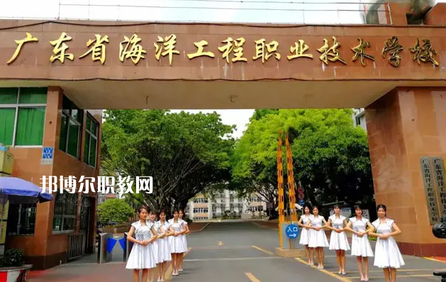 廣東海洋工程職業(yè)技術(shù)學(xué)校2022年怎么樣、好不好
