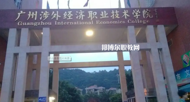 廣州涉外學(xué)院中職部2022年怎么樣、好不好