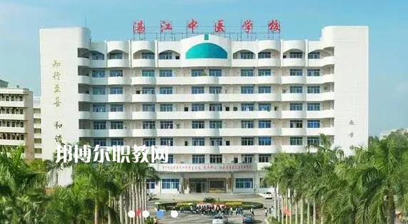 湛江中醫(yī)學校2022年怎么樣、好不好