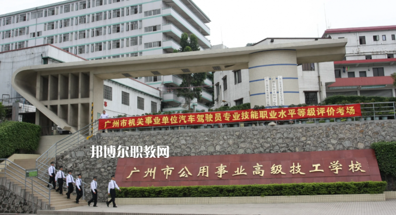 廣州公用事業(yè)高級(jí)技工學(xué)校2022年怎么樣、好不好