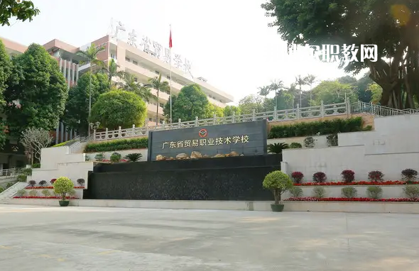 廣東貿(mào)易職業(yè)技術(shù)學(xué)校2022年怎么樣、好不好