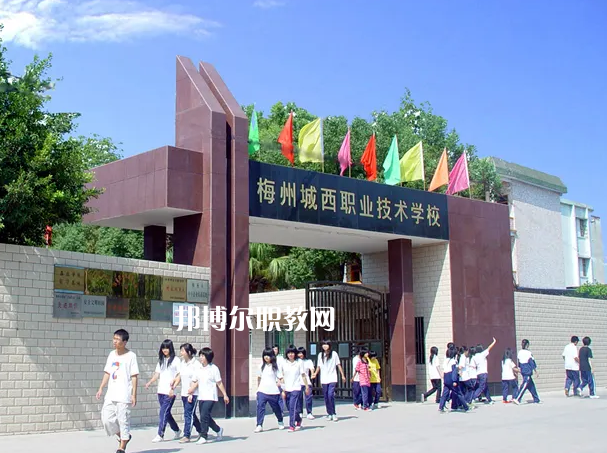 梅州城西職業(yè)技術學校2022年怎么樣、好不好