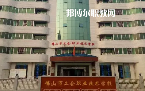 佛山工會職業(yè)技術(shù)學校2022年怎么樣、好不好