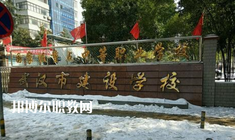 武漢建設學校2022年怎么樣、好不好