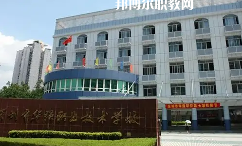 深圳福田區(qū)華強職業(yè)技術(shù)學(xué)校2022年怎么樣、好不好