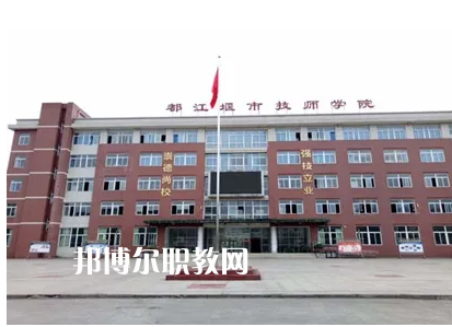 都江堰技工學(xué)校2022年怎么樣、好不好