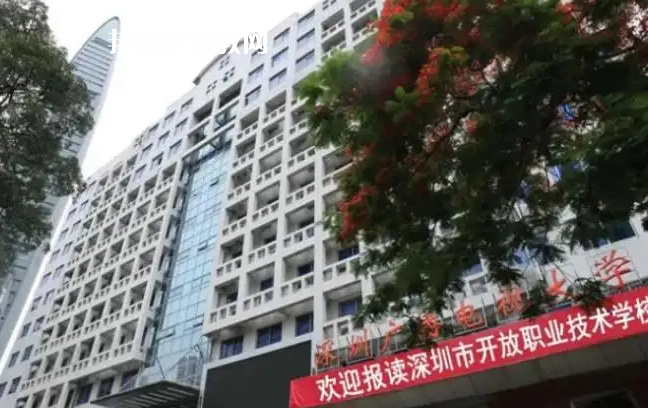 深圳開(kāi)放職業(yè)技術(shù)學(xué)校2022年怎么樣、好不好
