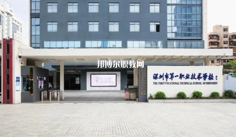 深圳第一職業(yè)技術(shù)學(xué)校2022年怎么樣、好不好