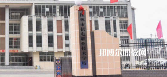 桂林機電職業(yè)技術(shù)學校2022年報名條件、招生要求、招生對象