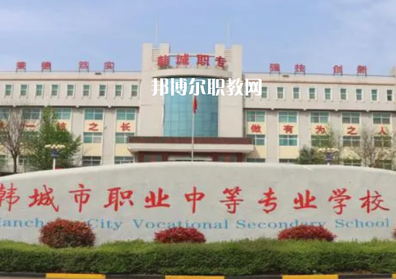 韓城職業(yè)中等專(zhuān)業(yè)學(xué)校