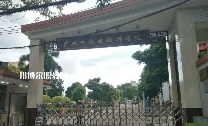 廣州機(jī)電技師學(xué)院2022年怎么樣、好不好