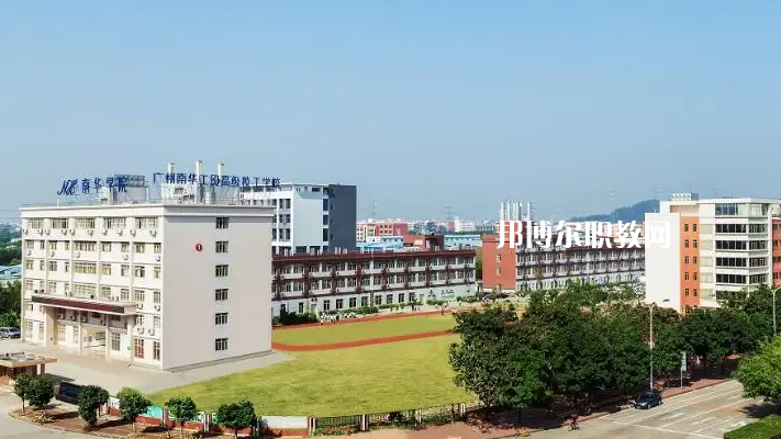 廣州南華工貿(mào)高級技工學校2022年怎么樣、好不好