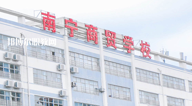 南寧商貿學校2022年報名條件、招生要求、招生對象