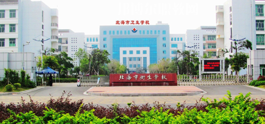 北海衛(wèi)生學(xué)校2022年報(bào)名條件、招生要求、招生對象