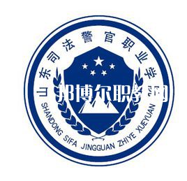 山東司法警官職業(yè)學院春季高考錄取分數線