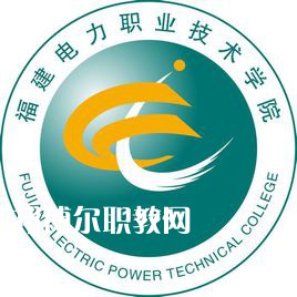 福建電力職業(yè)技術(shù)學(xué)院高職分類(lèi)考試錄取分?jǐn)?shù)線