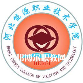 河北能源職業(yè)技術(shù)學院單招錄取分數(shù)線(2022-2021歷年)