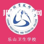 四川省樂(lè)山衛(wèi)生學(xué)校