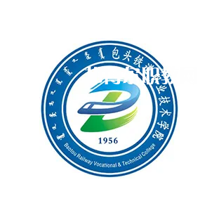 包頭鐵道職業(yè)技術(shù)學院