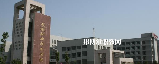 2023年安徽省本地大專(zhuān)院校排行榜