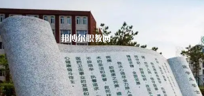 白城醫(yī)學(xué)高等?？茖W(xué)校好不好_2023年有單招嗎