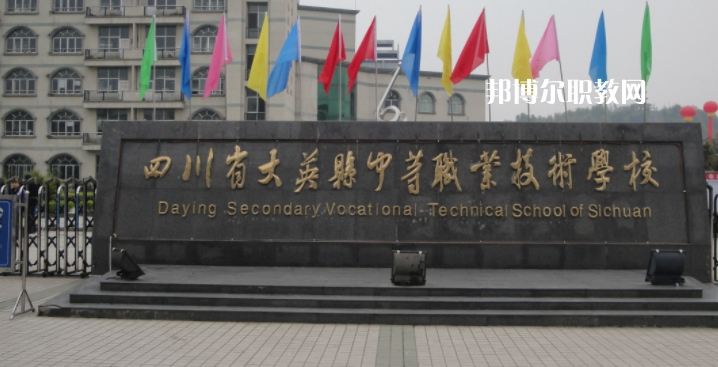 四川省大英縣中等職業(yè)技術(shù)學(xué)校2023年怎么樣、好不好