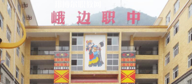 峨邊彝族自治縣職業(yè)高級中學(xué)校2023年怎么樣、好不好